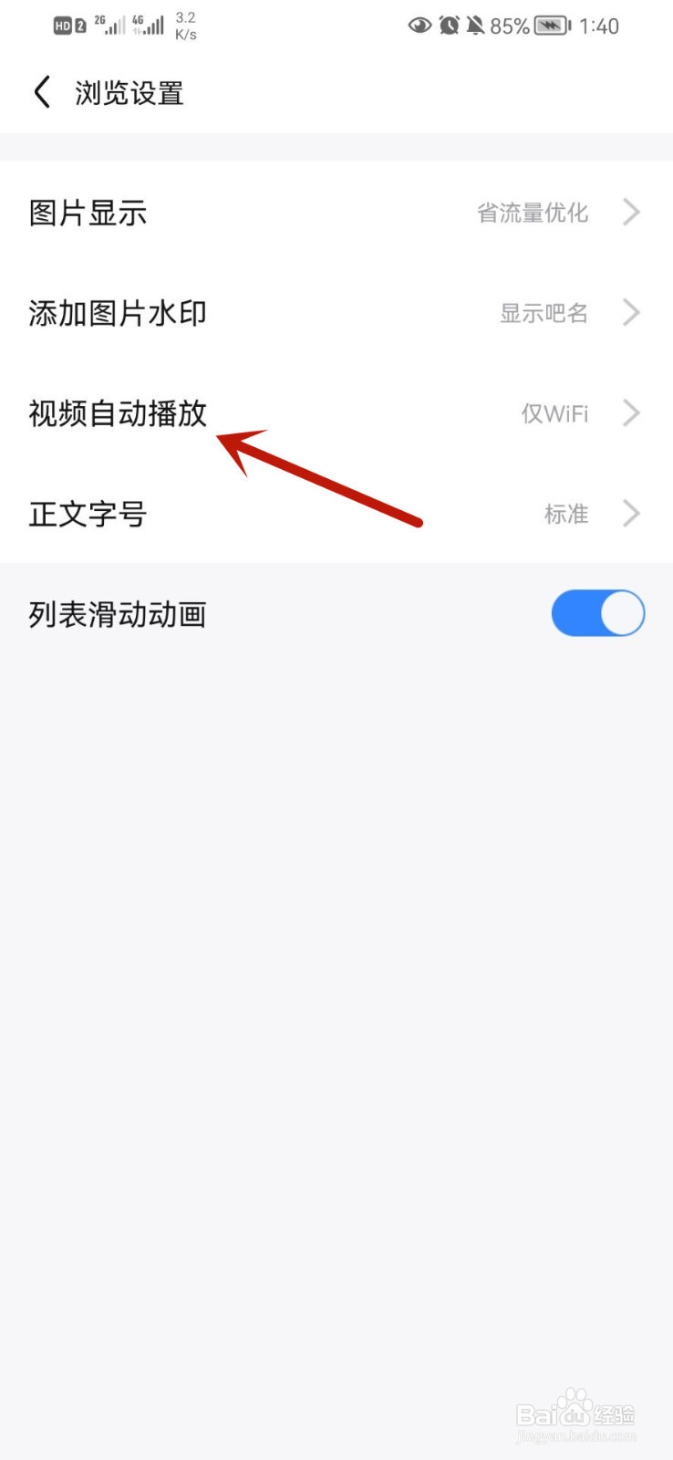 百度贴吧app怎么关闭视频自动播放
