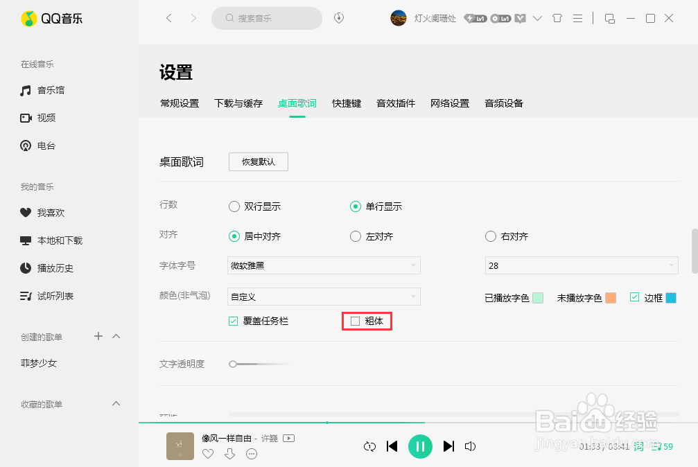 #好久不见#QQ音乐桌面字体怎么加粗?