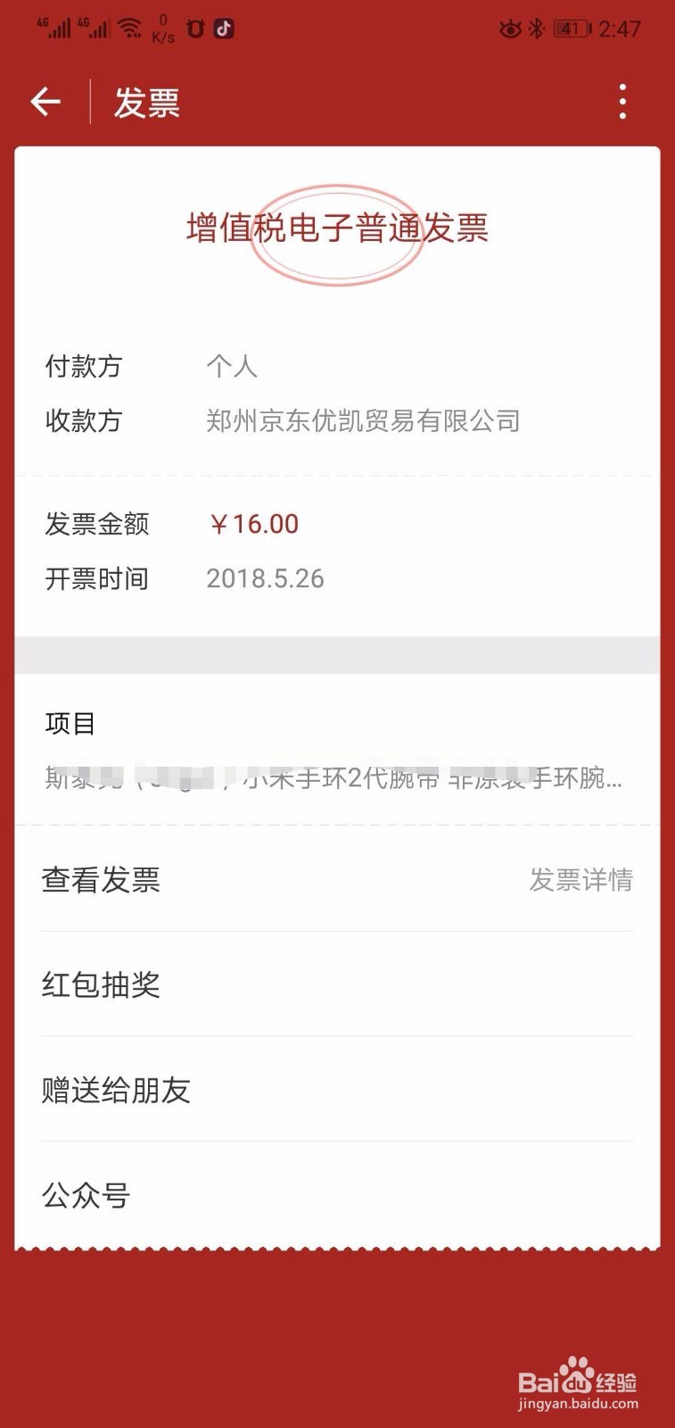 京东电子发票如何抽奖领红包