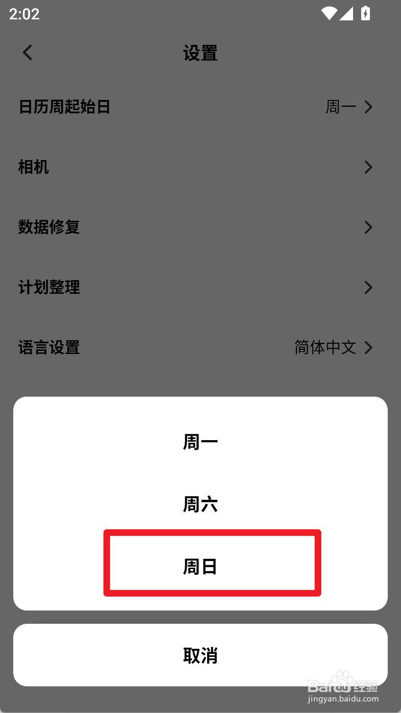 小计划如何设置日历周起始日为周日