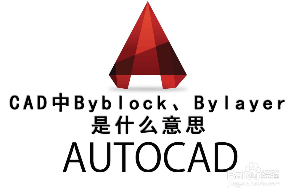 <b>CAD中的Byblock、Bylayer是什么意思</b>