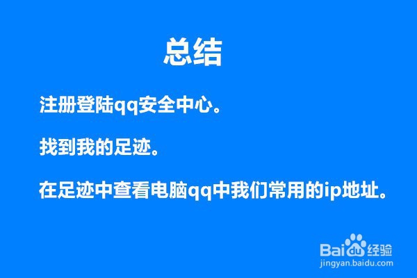 qq怎么挂出常用ip地址怎么查看QQ常用登陆ip地址