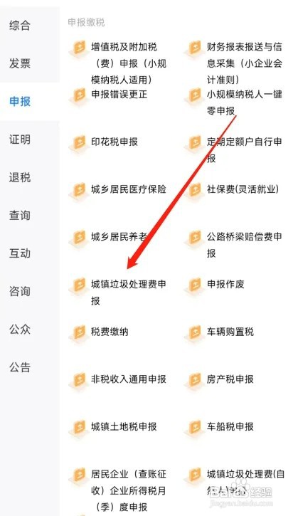 楚税通如何申报垃圾处理费