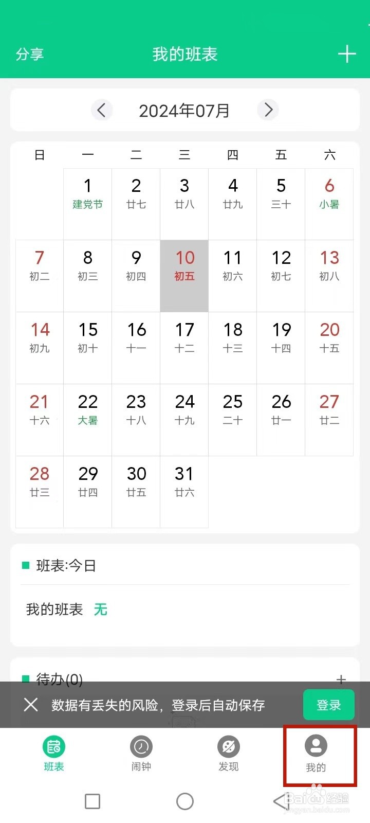 轮班日历怎么添加我的团队