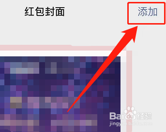 微信红包封面怎么添加