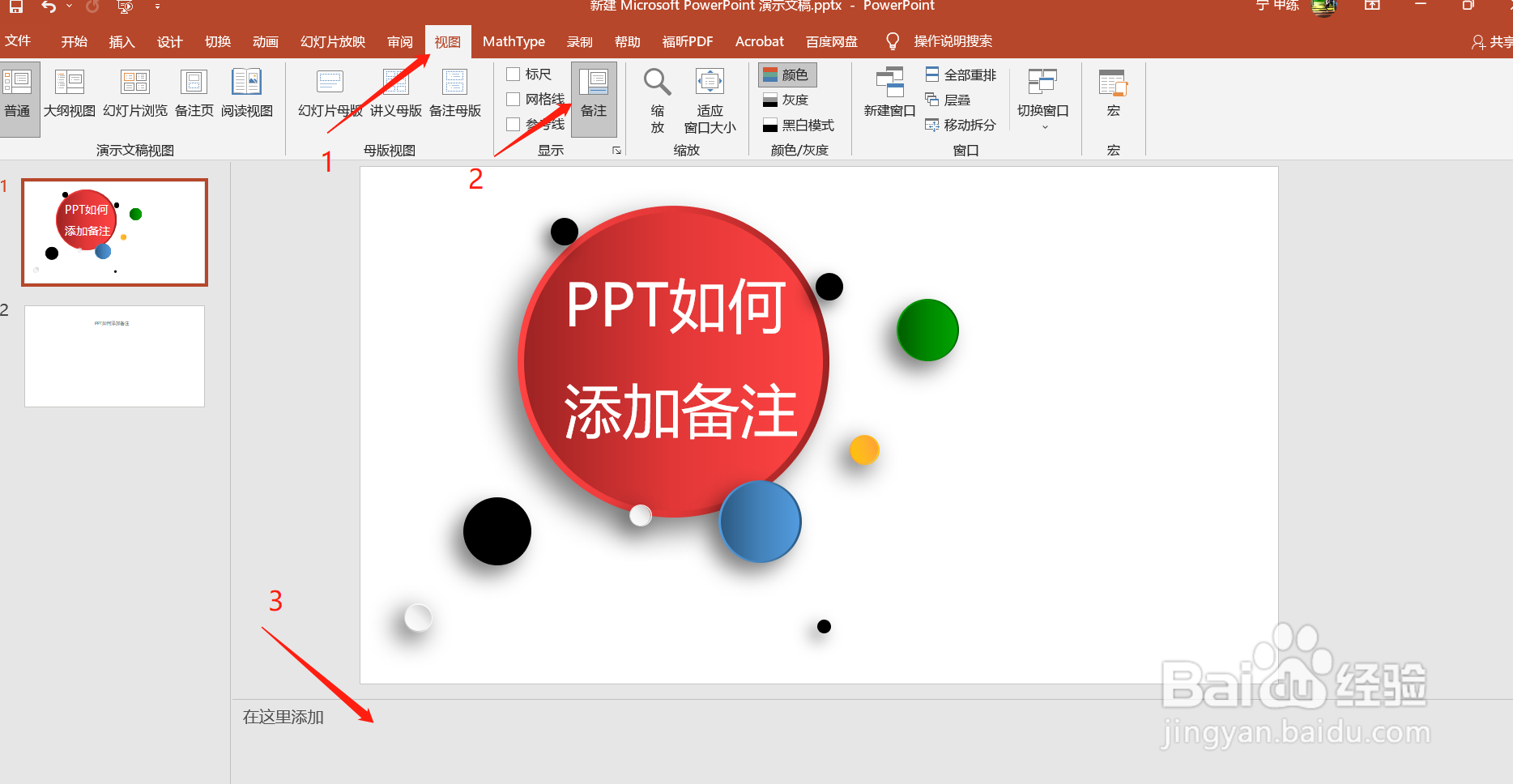 PPT如何添加或显示备注信息