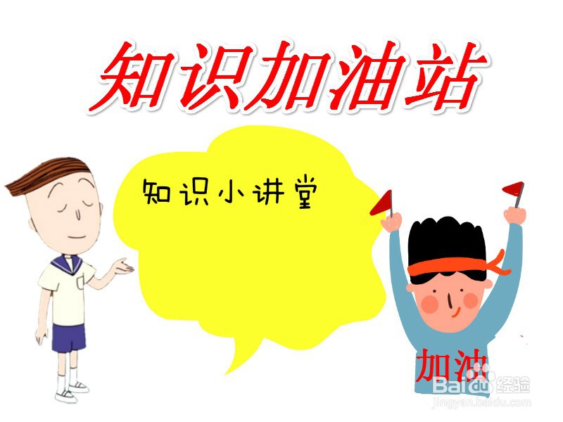 知识加油站手抄报图片