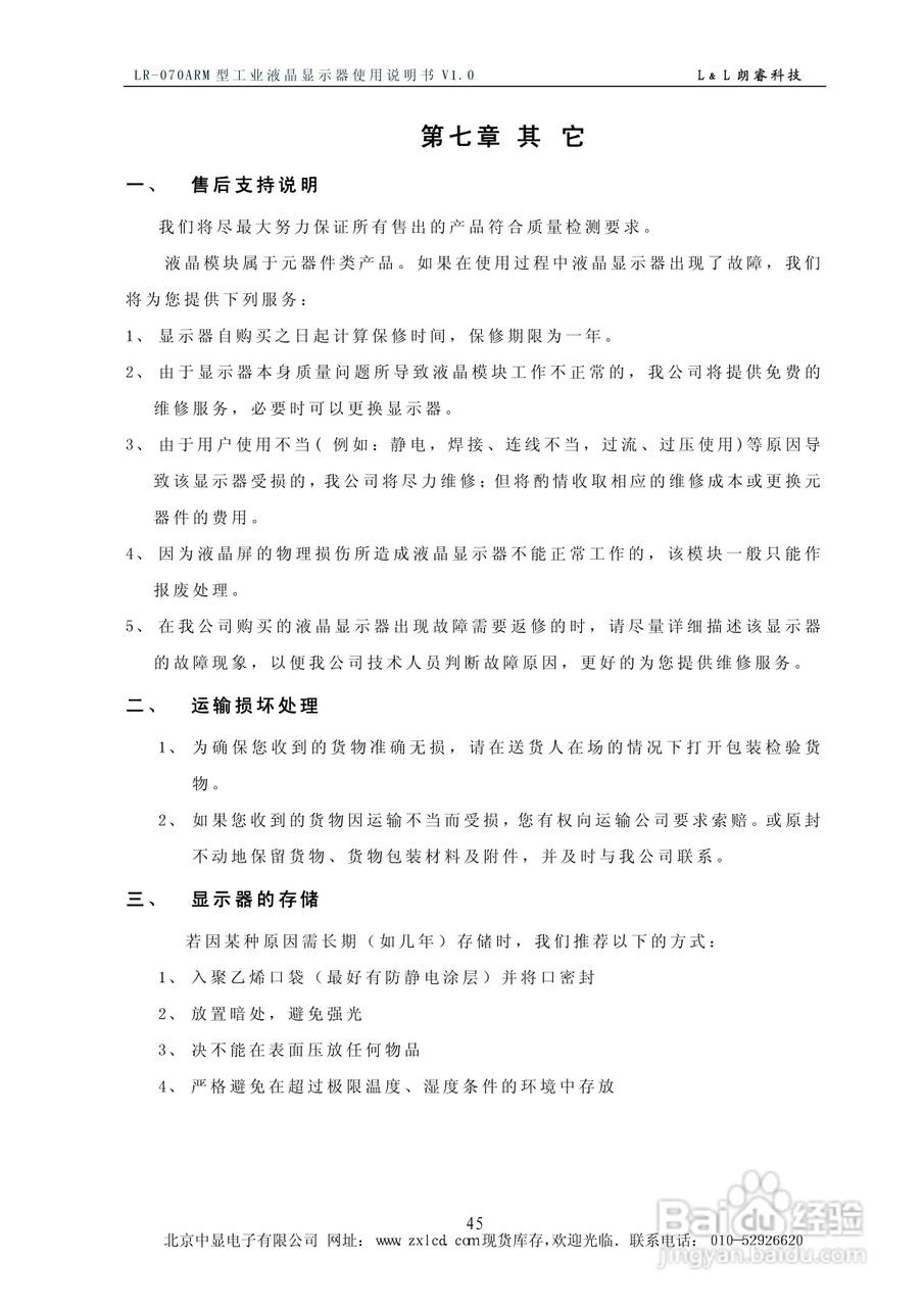 彩色工业液晶显示器LR-070ARM使用说明书:[5]