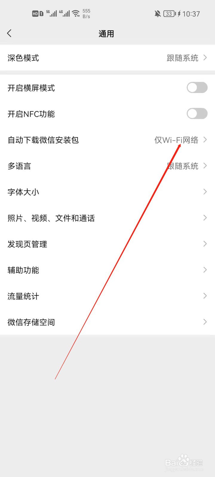 微信怎么关闭自动下载安装包？