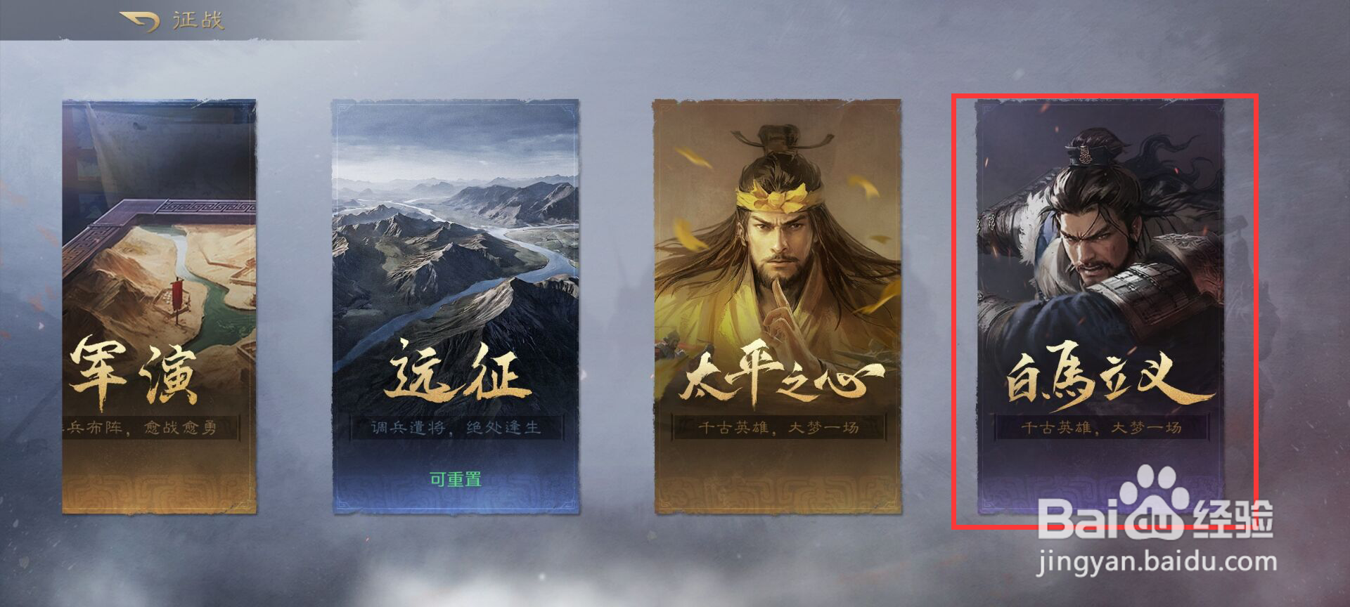 三国谋定天下怎么完成白马立义02故人来信