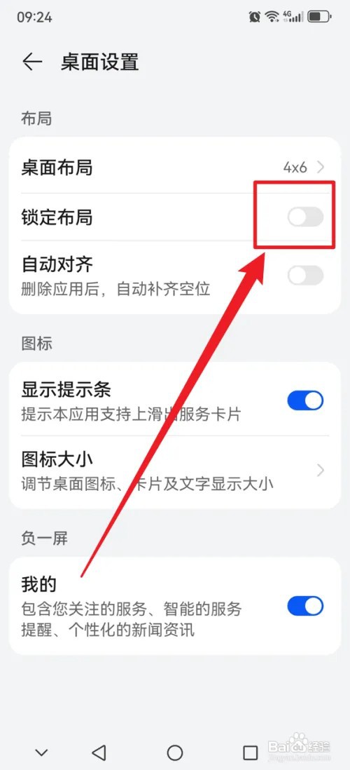 华为手机APP怎么关闭桌面锁定布局
