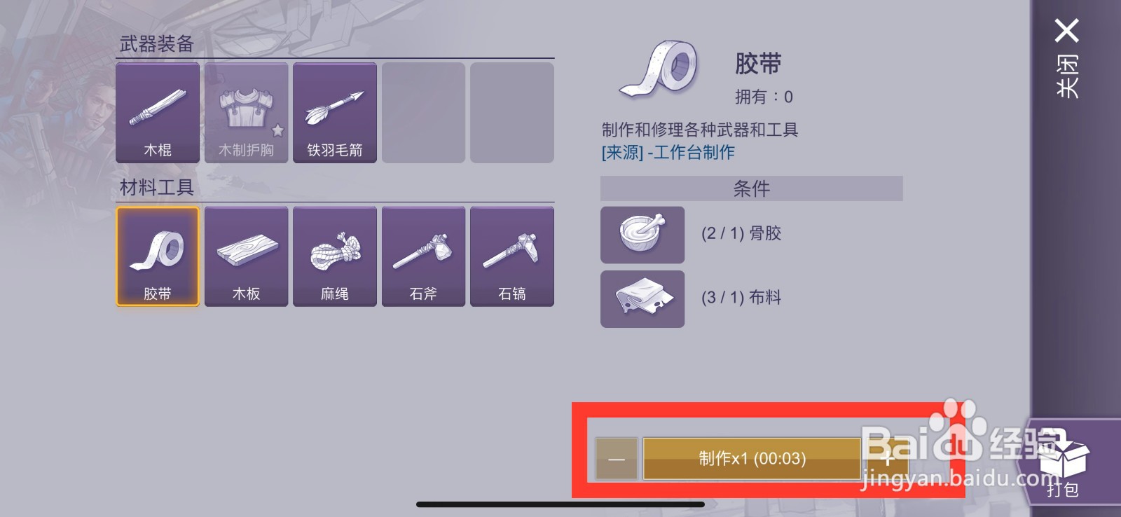 阿瑞斯病毒2怎么制作胶带