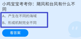 飓风和台风有什么不同？蚂蚁庄园