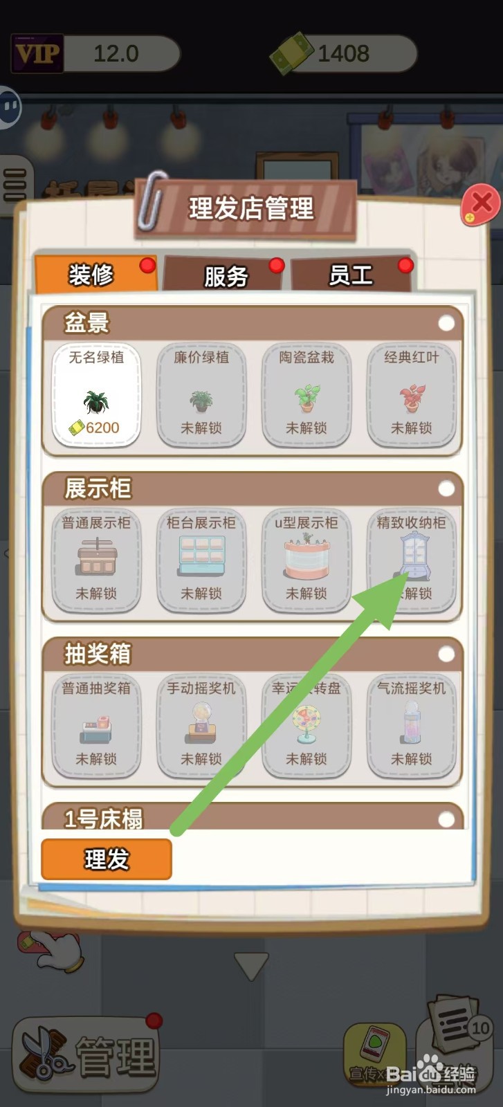 理发店模拟器如何查看【精致收纳柜】