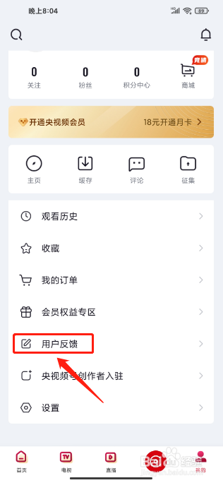 央视频手机版怎么提交用户反馈