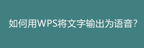 如何用WPS将文字输出为语音？