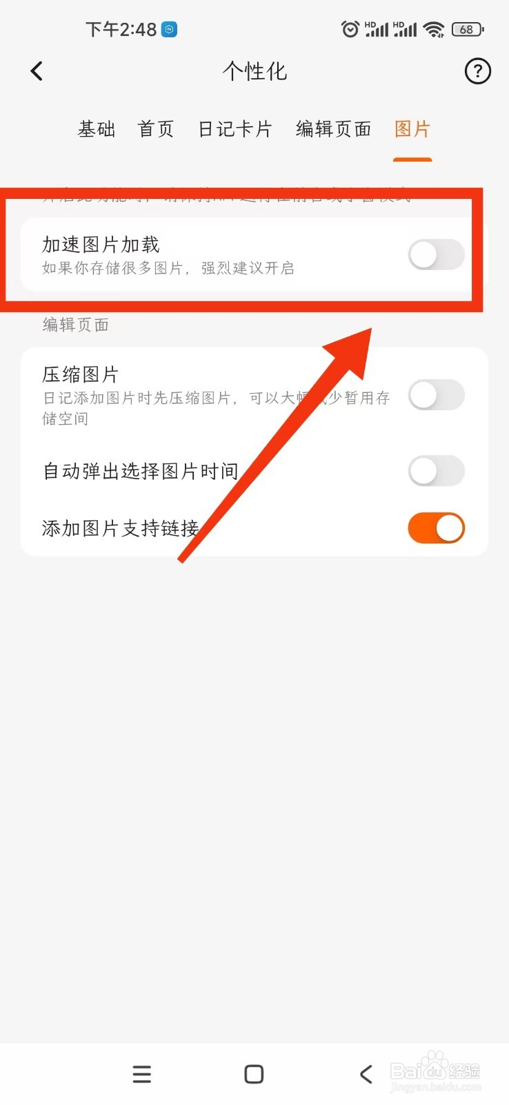 一叶日记APP如何开启加速图片加载功能
