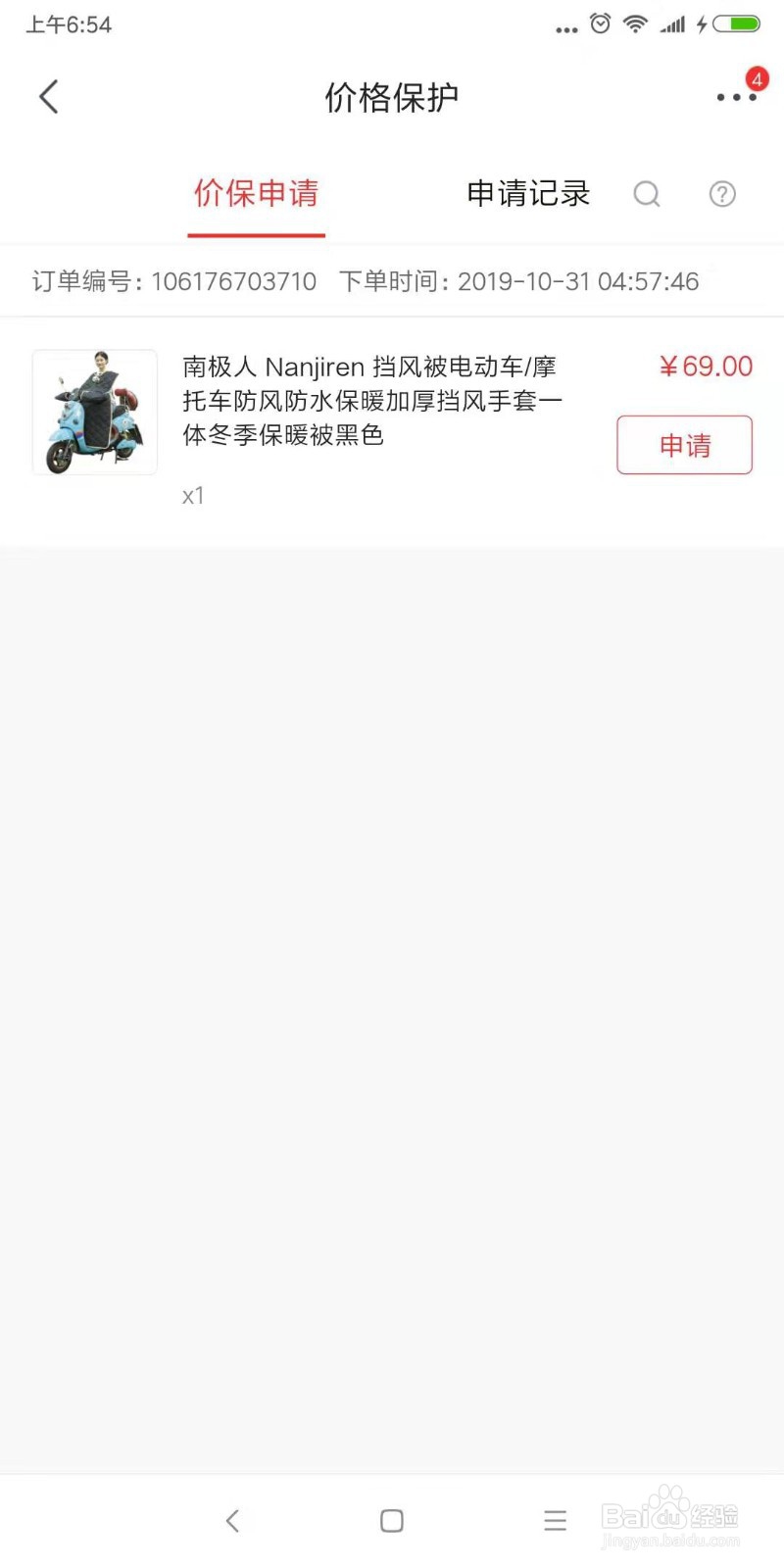 京东怎么申请价格保护