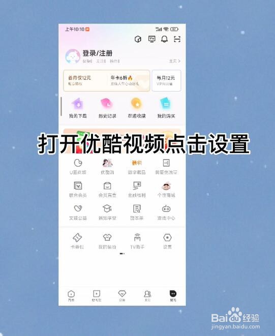 优酷视频怎么关闭站内推送提醒