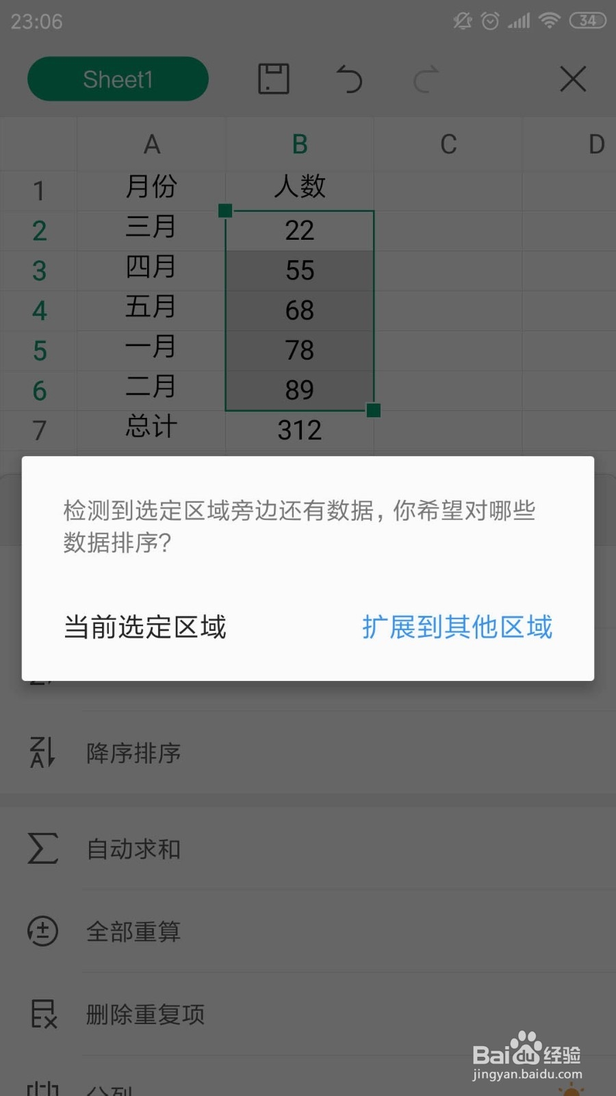 手机版WPS表格数据怎么使用升降排序功能了