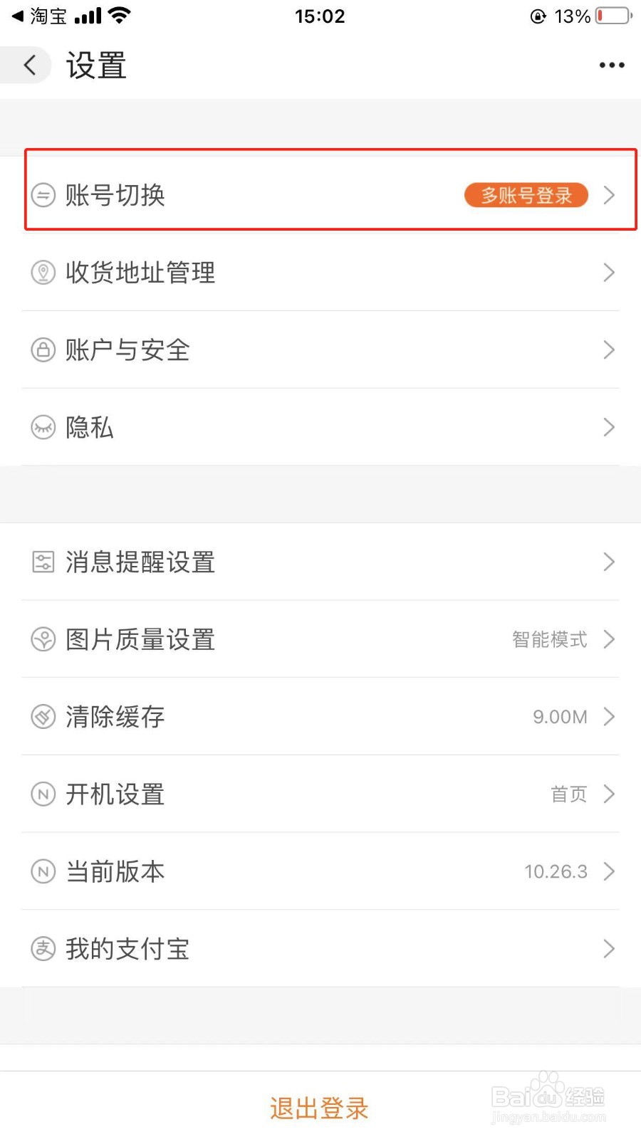 阿里巴巴怎样切换其他账号