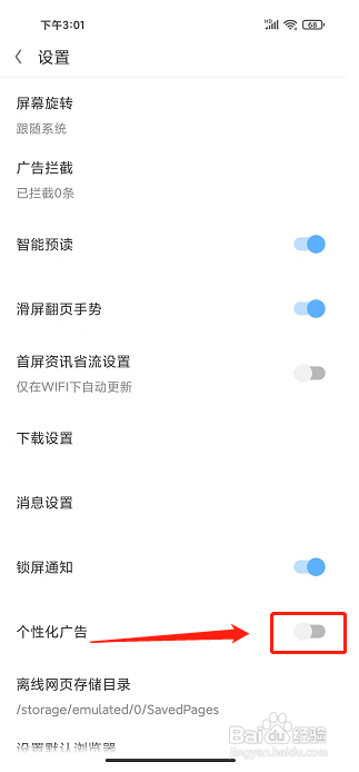 欧朋浏览器APP如何关闭个性化广告