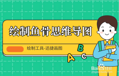 怎樣繪製魚骨思維導圖簡單