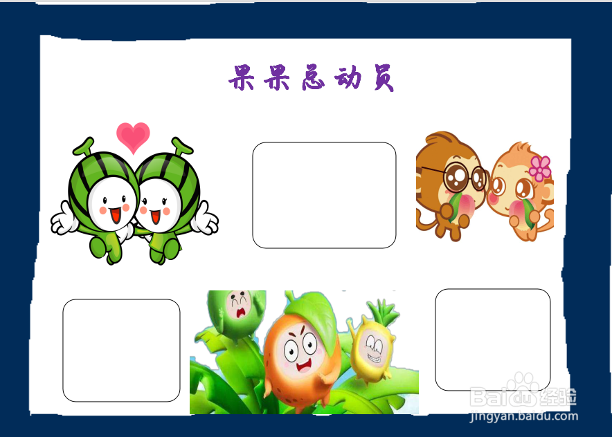 果果总动员手抄报