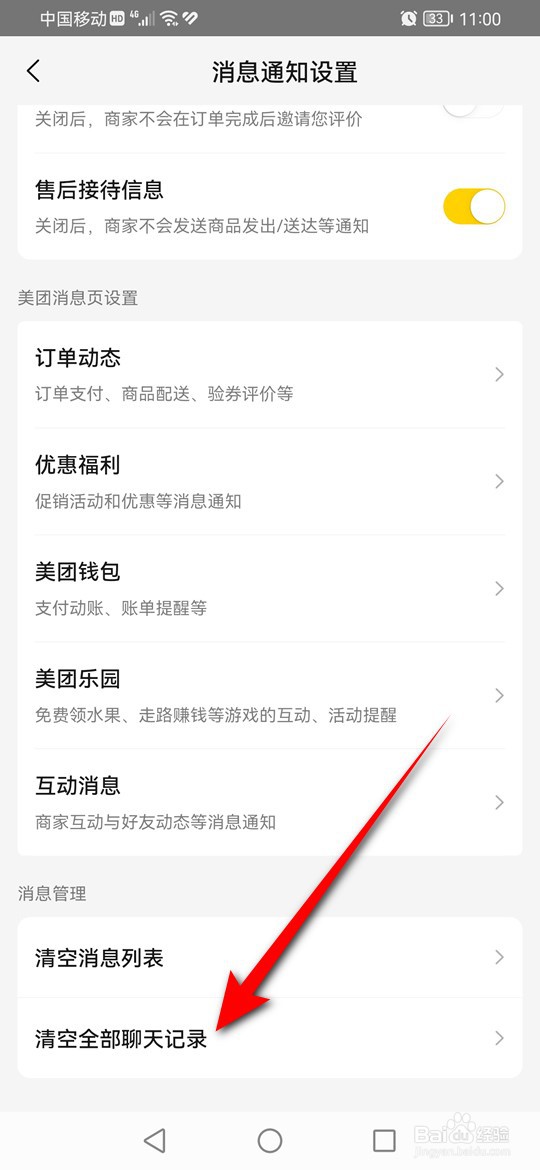 美团怎么一键清空所有聊天记录