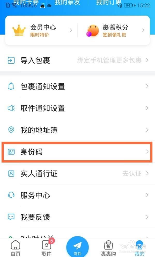 菜鸟裹裹身份码怎样弄