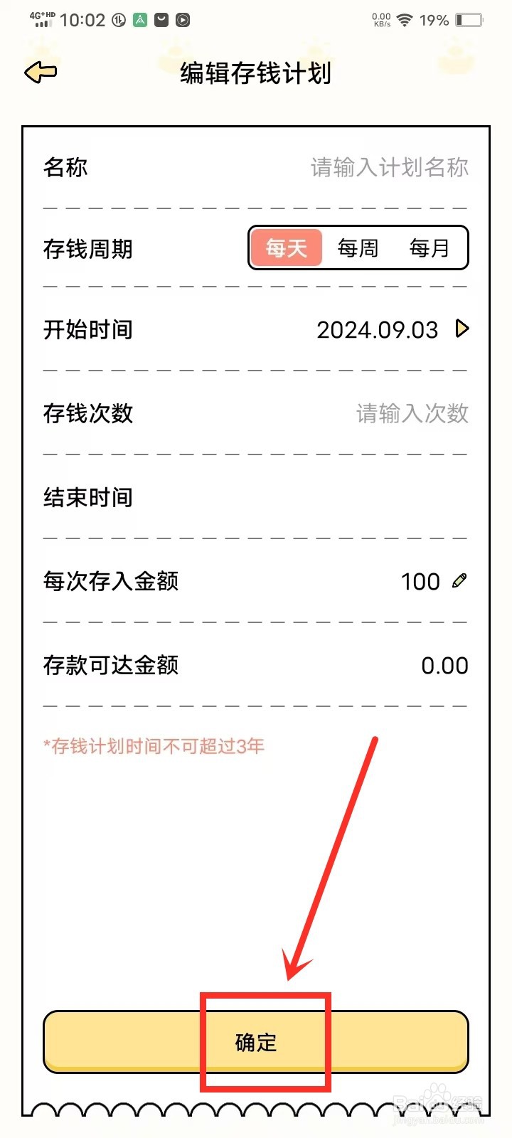 《记账吧》怎么添加存钱计划