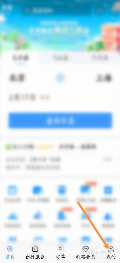 铁路12306APP如何查看本人车票