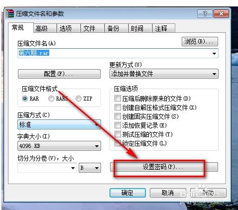 怎样给压缩文件设置密码