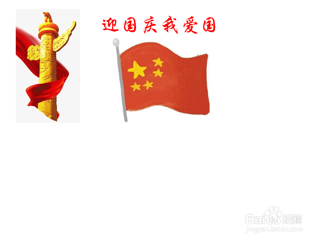 迎国庆我爱国手抄报