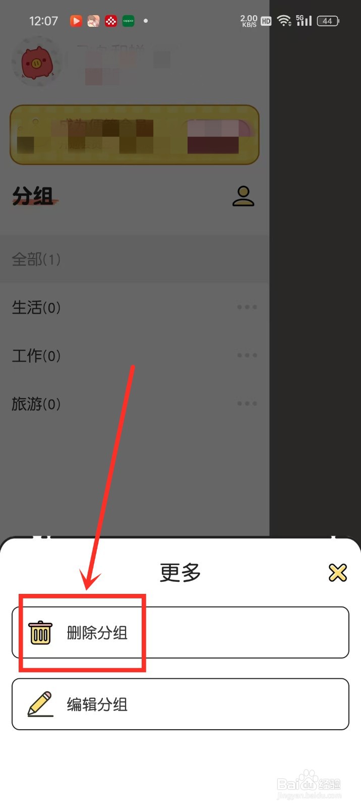 《每日记事本》怎么删除分组