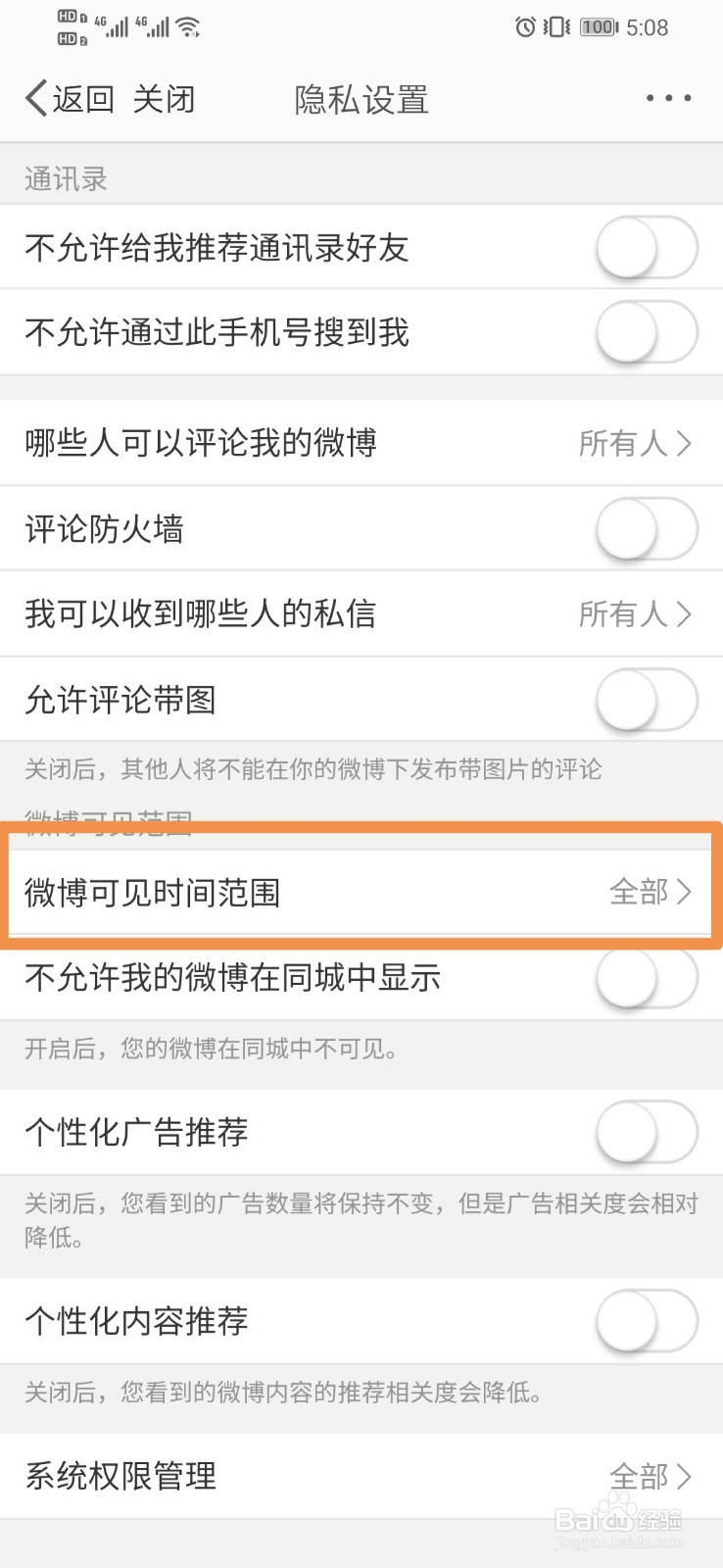 如何设置微博可见时间范围