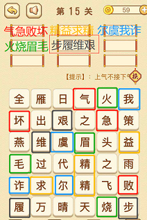 成语消消消(找字困难关卡)13—15关攻略