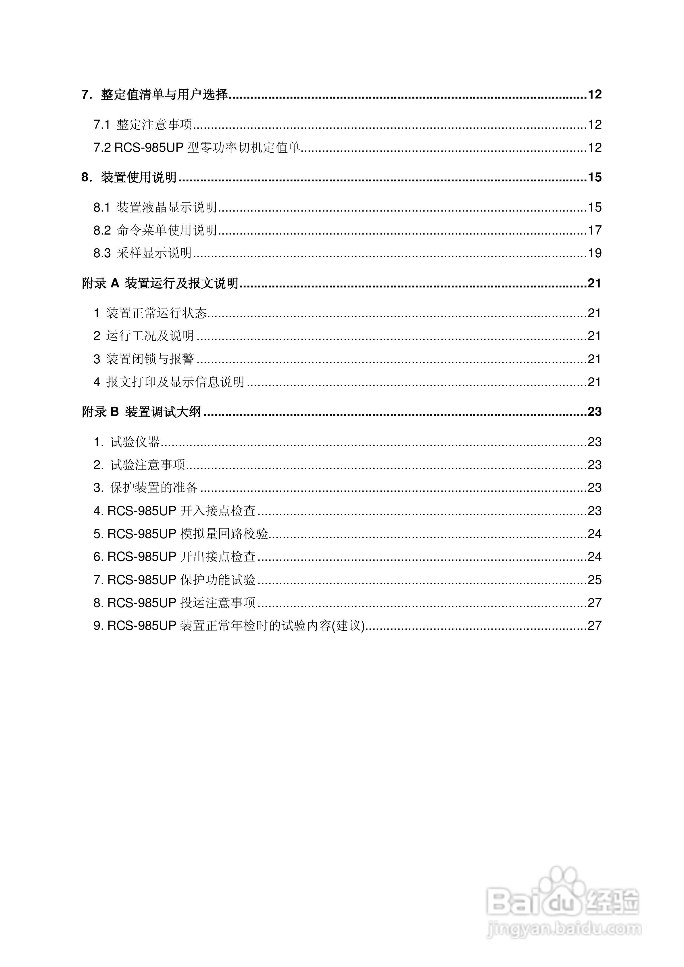 南瑞继保RCS-985UP型发电机零功率切机装置使用说明书:[1]