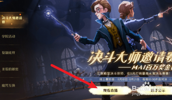 哈利波特魔法觉醒决斗大师邀请赛直播在哪看