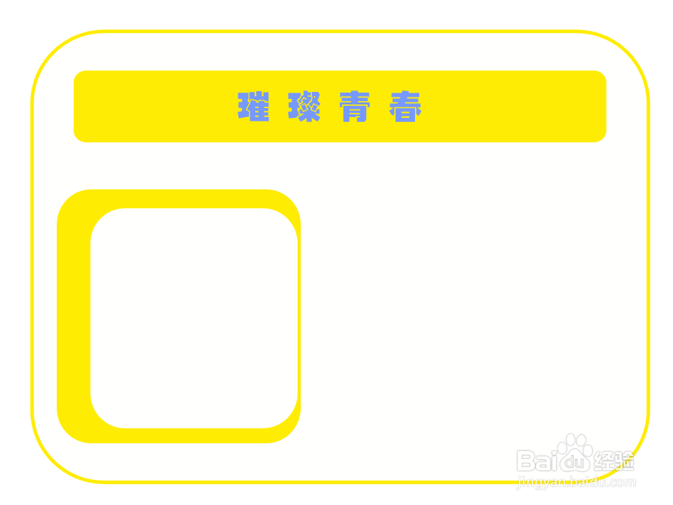 璀璨青春手抄报