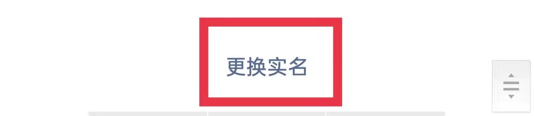 微信支付怎么更换实名认证