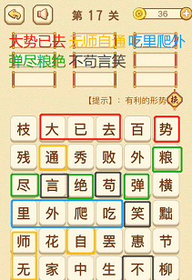 成语消消消(找字困难关卡)16—18关攻略