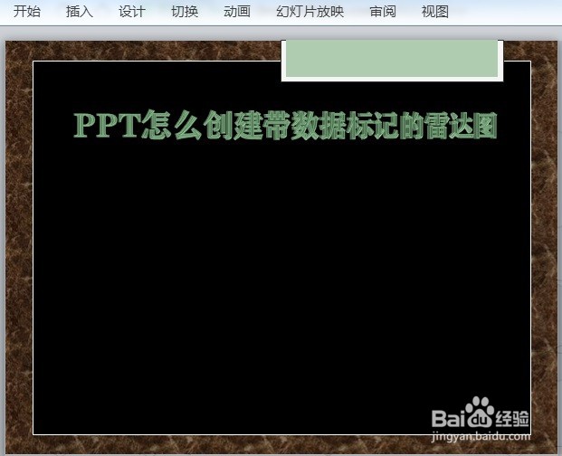 PPT怎么创建带数据标记的雷达图