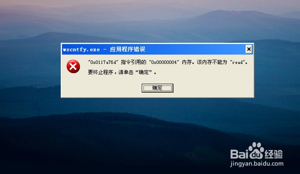 <b>wscntfy.exe应用程序错误怎么办，怎取消关闭</b>