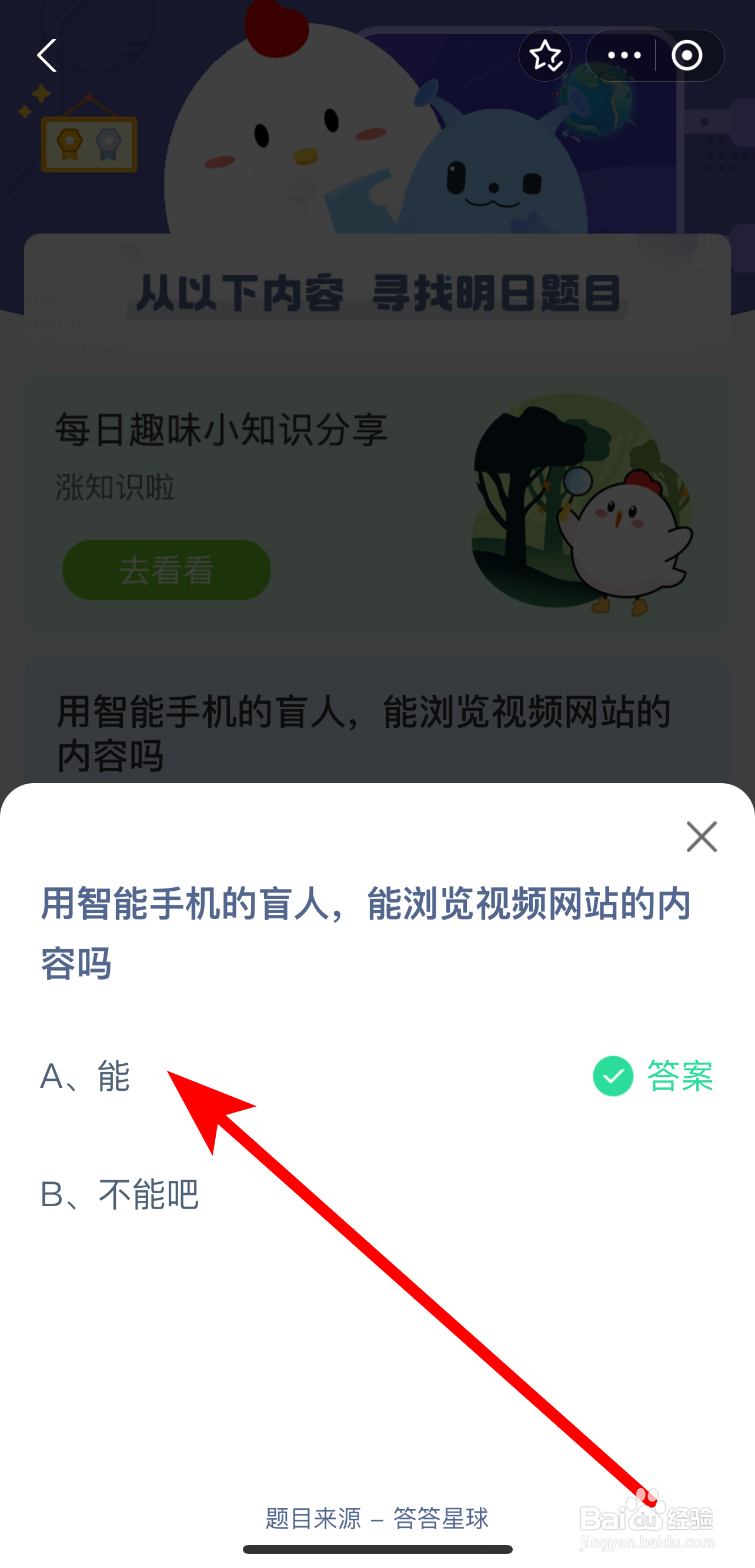 蚂蚁庄园2024.8.26答案用智能手机盲人浏览视频