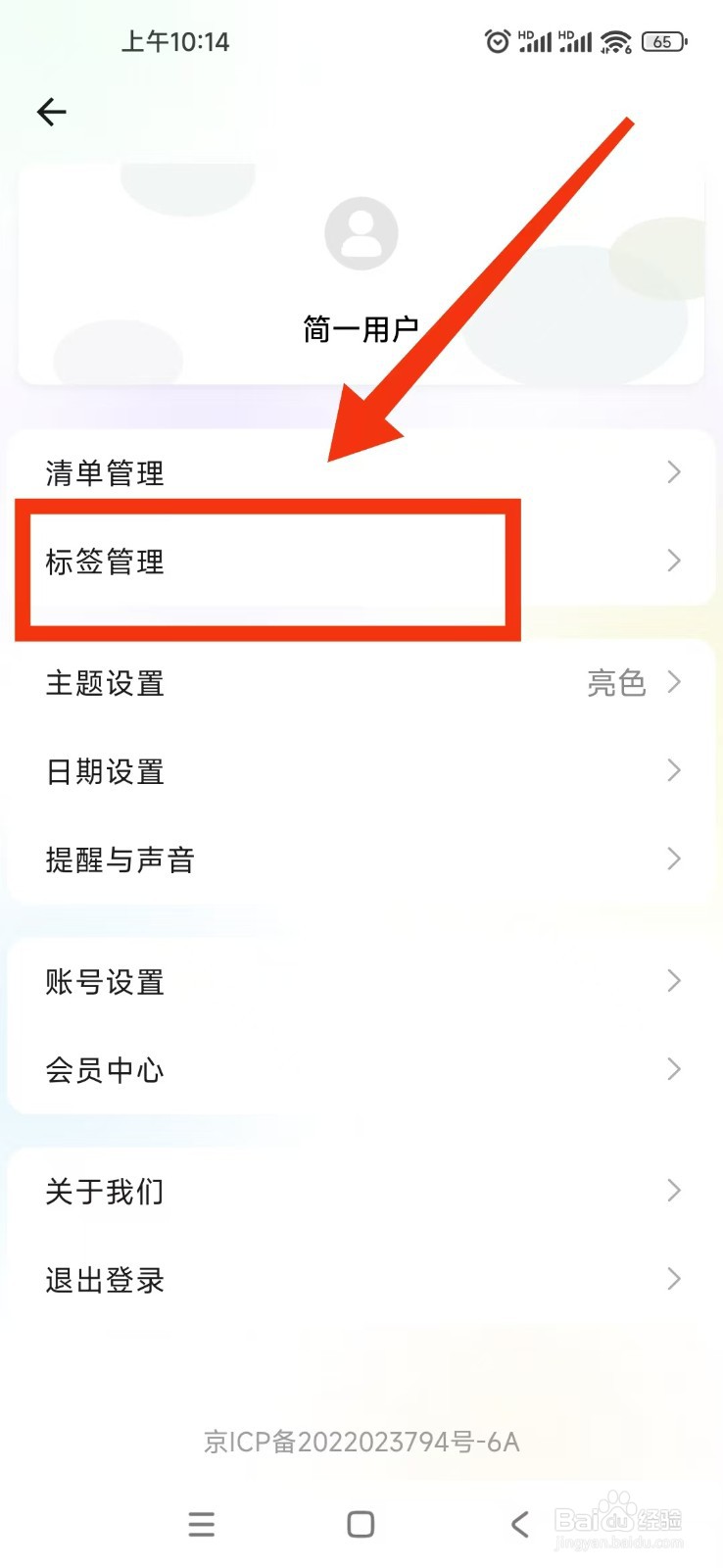 怎么在简一清单软件上新增标签