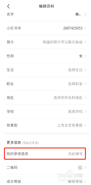 小红书怎样填写个人穿搭信息