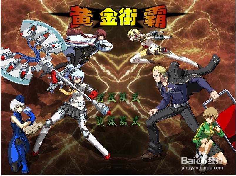 【小游戏系列】- 黄金街霸攻略