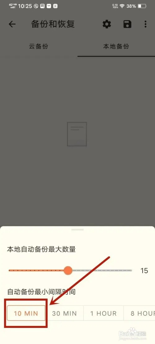 《极简便签》如何设置自动备份最小间隔时间