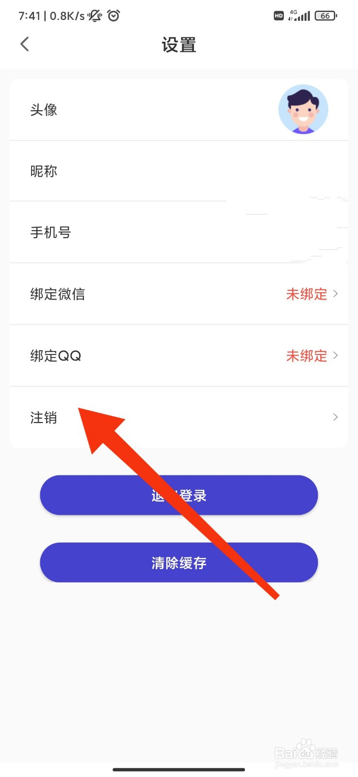 U净怎么注销账号